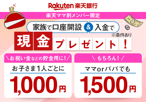 家族で楽天銀行口座開設＆入金で現金プレゼント！