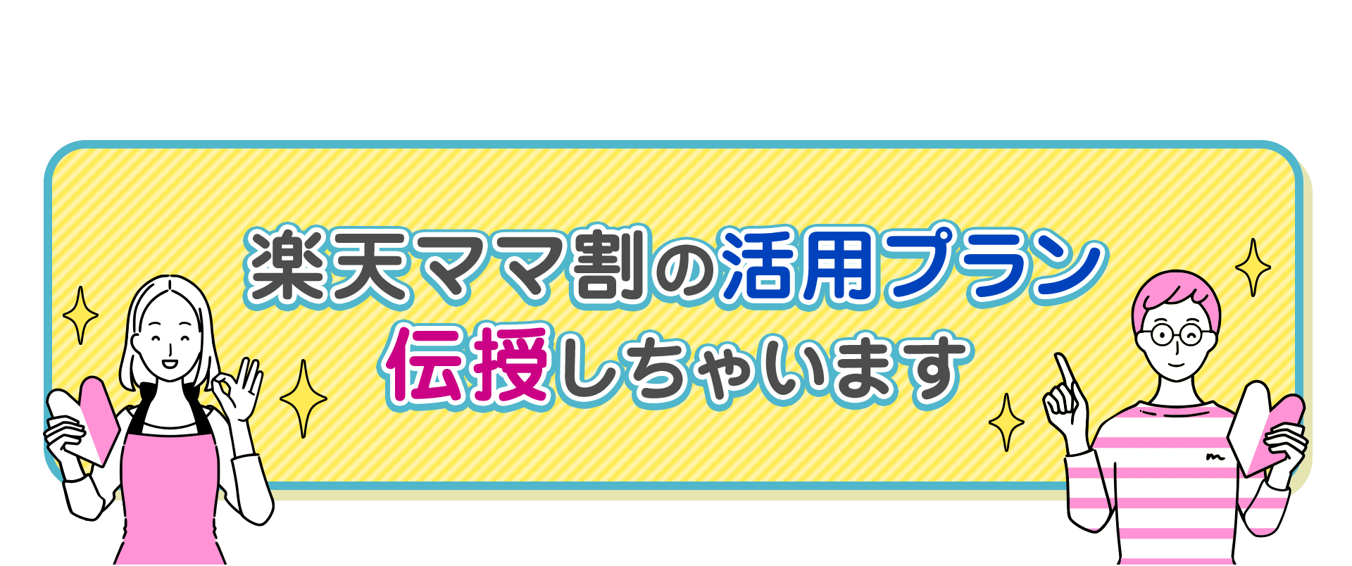 楽天市場 楽天ママ割 楽天ママ割の活用プラン伝授