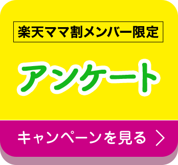 楽天市場 楽天ママ割 楽天ママ割の活用プラン伝授