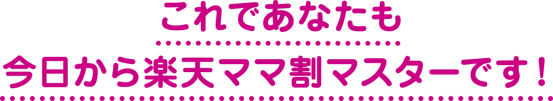 楽天市場 楽天ママ割 楽天ママ割の活用プラン伝授