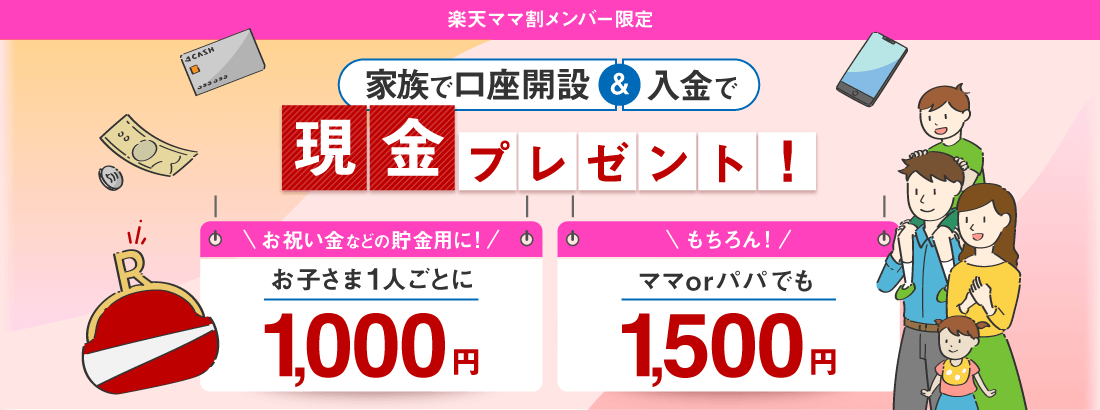 家族で楽天銀行口座開設＆入金で現金プレゼント！楽天ママ割メンバー限定特典！【楽天銀行】