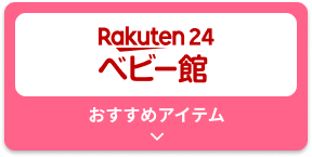 Rakuten24ベビー館 おすすめアイテムはこちら