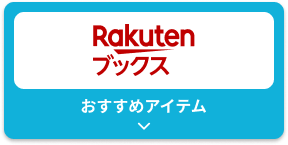 Rakutenブックス おすすめアイテムはこちら