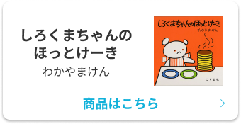 しろくまちゃんのほっとけーき わかやまけん