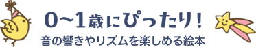 0〜1歳にピッタリ！ 音の響きやリズムを楽しめる絵本