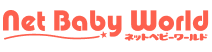 NetBabyWorld(ネットベビー)
