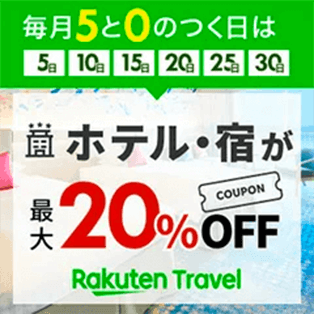 毎月5と0のつく日はホテル・温泉宿が最大20%OFF！　