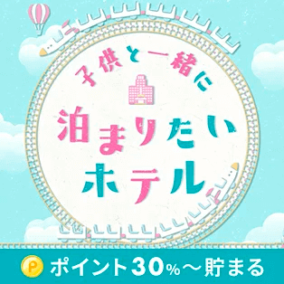 子供と一緒に泊まりたいホテル特集　（DEAL）