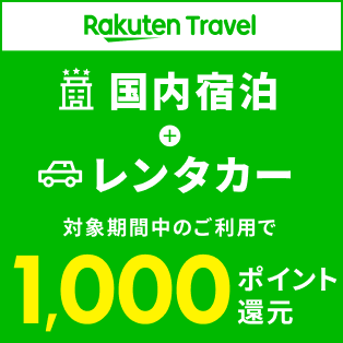 国内宿泊とレンタカーを対象期間中のご利用で1,000ポイント還元！