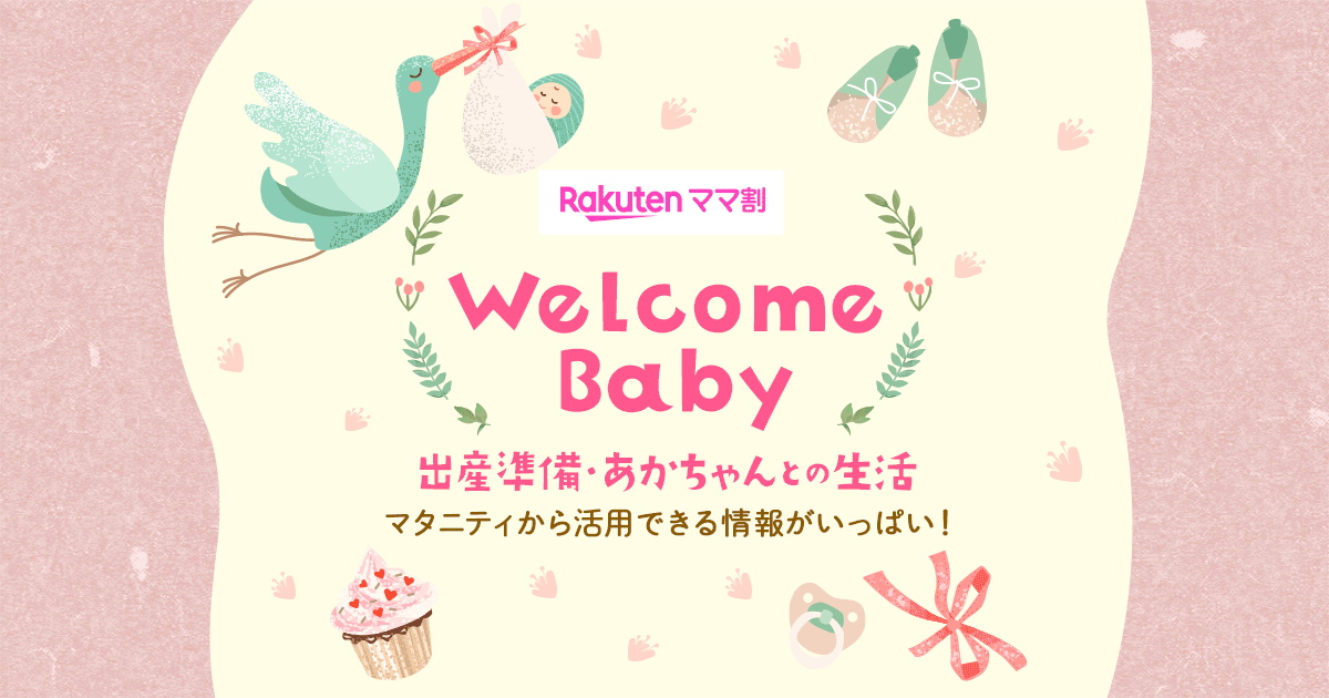 楽天市場】楽天ママ割｜Welcome Baby 出産準備・あかちゃんとの生活