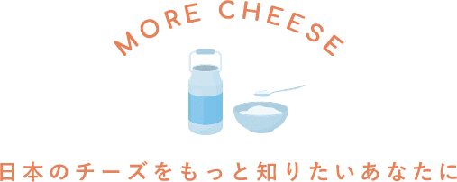 MORE CHEESE 日本のチーズをもっと知りたいあなたに