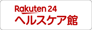 Rakuten24 ヘルスケア館