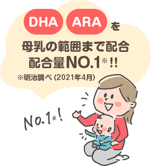 DHA・ARAを母乳の範囲まで配合配合量NO.1※！！