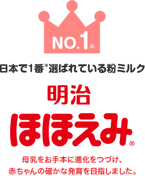 日本で一番選ばれている粉ミルク　明治ほほえみ