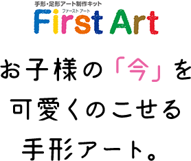 FirstArt|お子様の「今」を可愛くのこせる手形アート