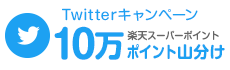 Twitterキャンペーン｜楽天スーパーポイント10万ポイント山分け