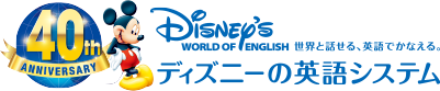 ディズニーの英語システム40th ANNIVERSARY