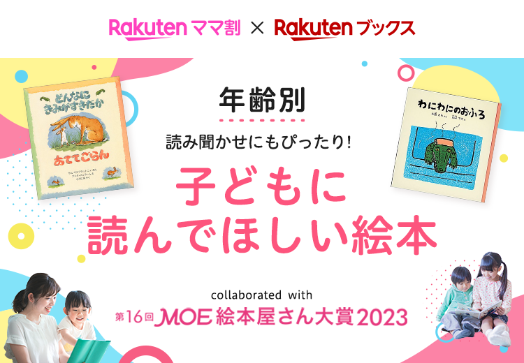 年齢別 子どもに読んでほしい！本当に売れてる絵本・児童書｜楽天ママ割