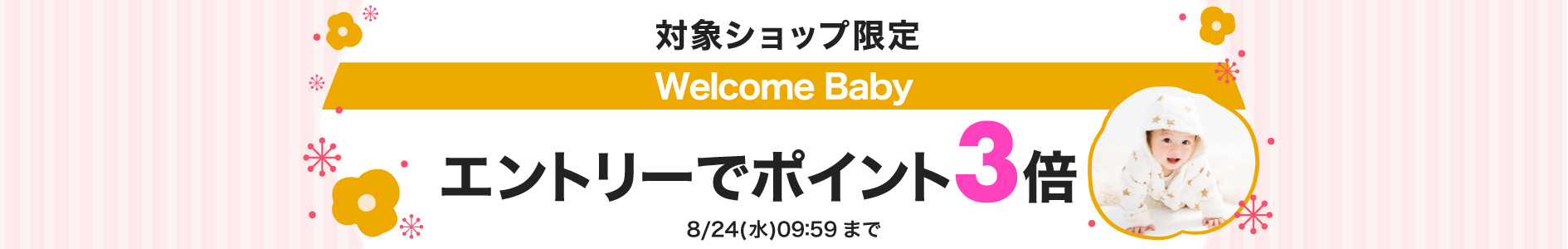 WelcomeBaby3倍キャンペーン