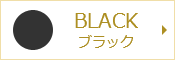 BLACK ブラック