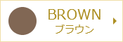 BROWN ブラウン