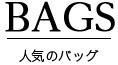 BAGS　人気のバッグ