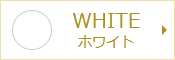 WHITE ホワイト