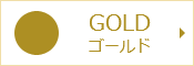 GOLD ゴールド