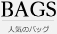 BAGS　人気のバッグ