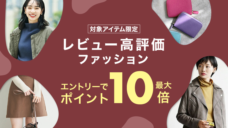 対象アイテム限定 レビュー高評価ファッション エントリーでポイント最大10倍