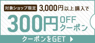 対象ショップ限定3,000円以上購入で300円OFFクーポン