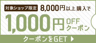 対象ショップ限定8,000円以上購入で1,000円OFFクーポン