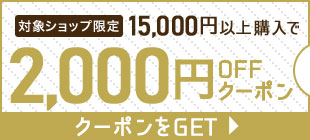 対象ショップ限定15,000円以上購入で2,000円OFFクーポン