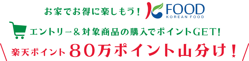 楽天市場 お家で楽しむ K Foodキャンペーン