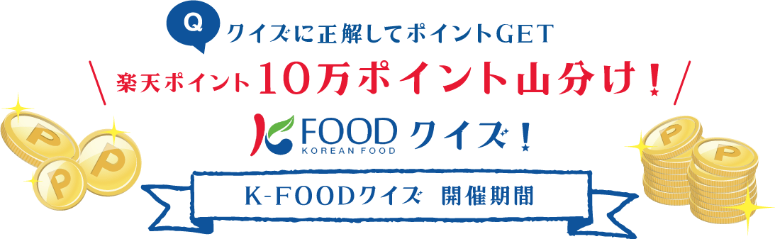 楽天市場 お家で楽しむ K Foodキャンペーン