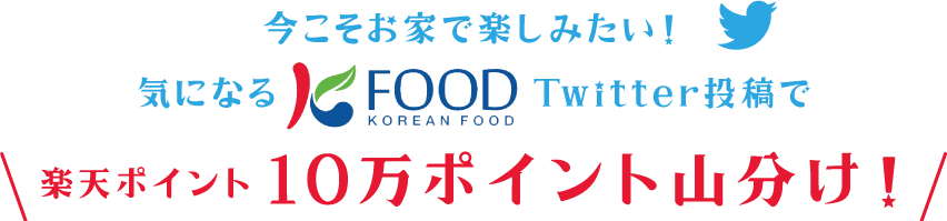 楽天市場 お家で楽しむ K Foodキャンペーン