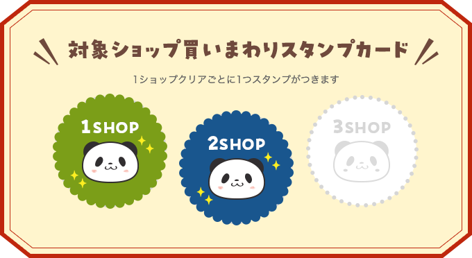 対象ショップ買いまわりスタンプカード 1ショップクリアごとに1つスタンプがつきます 2SHOP