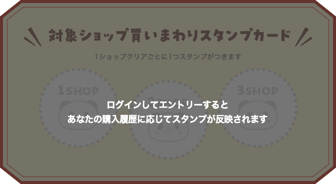 ログインしてエントリーするとあなたの購入履歴に応じてスタンプが反映されます