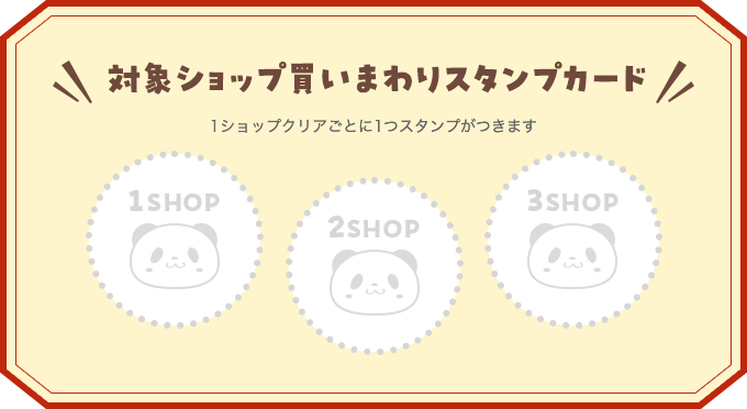 対象ショップ買いまわりスタンプカード 1ショップクリアごとに1つスタンプがつきます