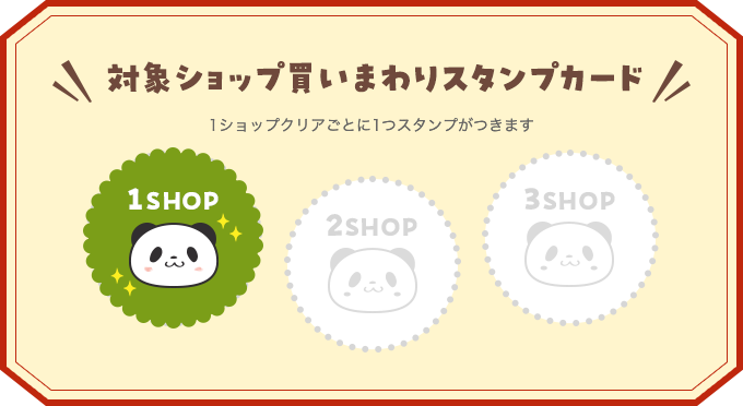 対象ショップ買いまわりスタンプカード 1ショップクリアごとに1つスタンプがつきます 1SHOP