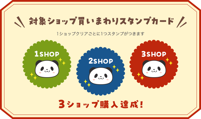 対象ショップ買いまわりスタンプカード 1ショップクリアごとに1つスタンプがつきます 3ショップ購入達成