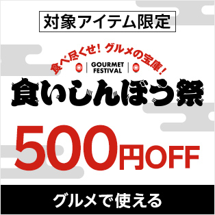 【食いしんぼう祭】グルメカテゴリで使える、3,000円以上で使える500円OFF、先着15,000枚