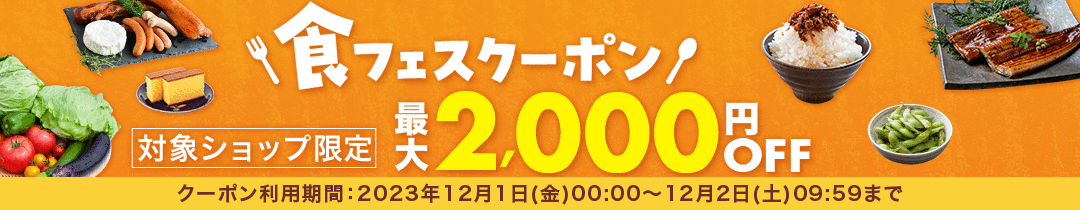 食フェスクーポン　最大2000円OFF