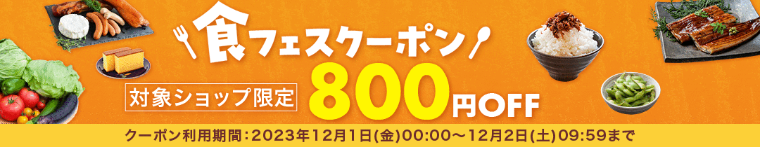 【食フェス】800円OFFクーポン