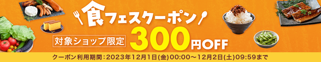 【食フェス】300円OFFクーポン