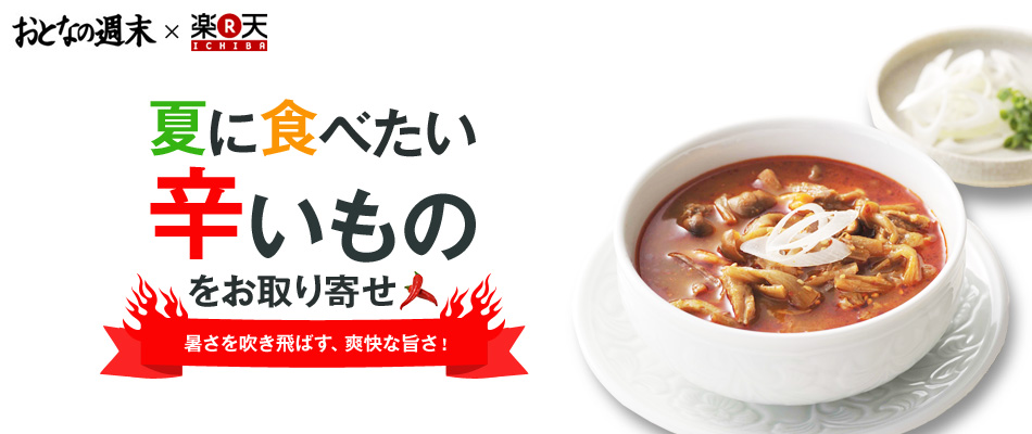 楽天 おとなの週末 夏に食べたい辛いものをお取り寄せ