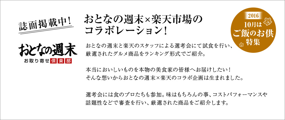 楽天 おとなの週末 絶品 ご飯のお供をお取り寄せ