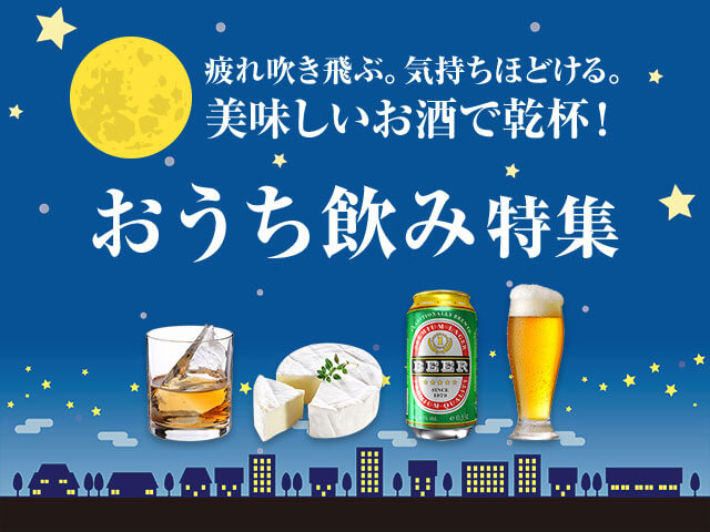 楽天市場】重いお酒をラクラクお届け！楽天市場のおうち飲み