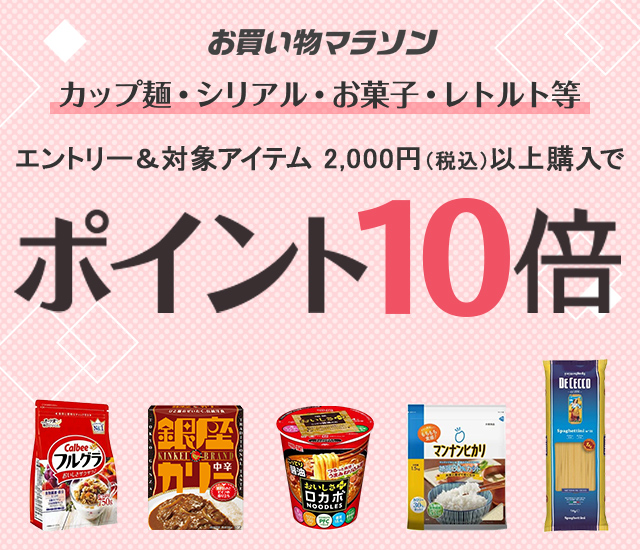 楽天市場】カップ麺・シリアル・お菓子・レトルト等 対象商品2,000円