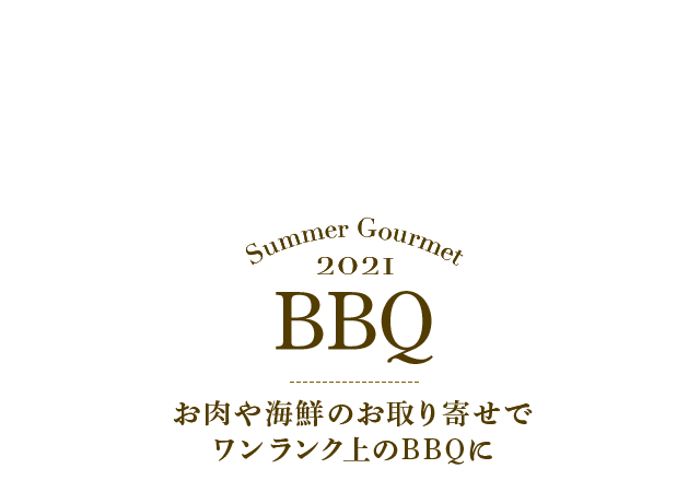 楽天市場】旨い夏特集2021｜BBQ(バーベキュー)